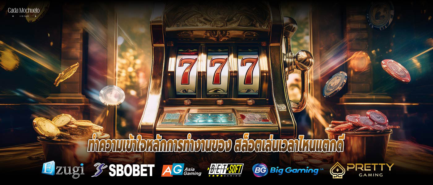 ทำความเข้าใจหลักการทำงานของ สล็อตเล่นเวลาไหนแตกดี