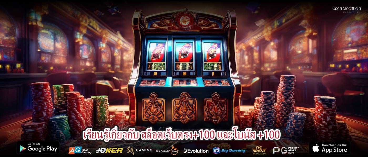 เรียนรู้เกี่ยวกับ สล็อตเว็บตรง+100 และโบนัส +100