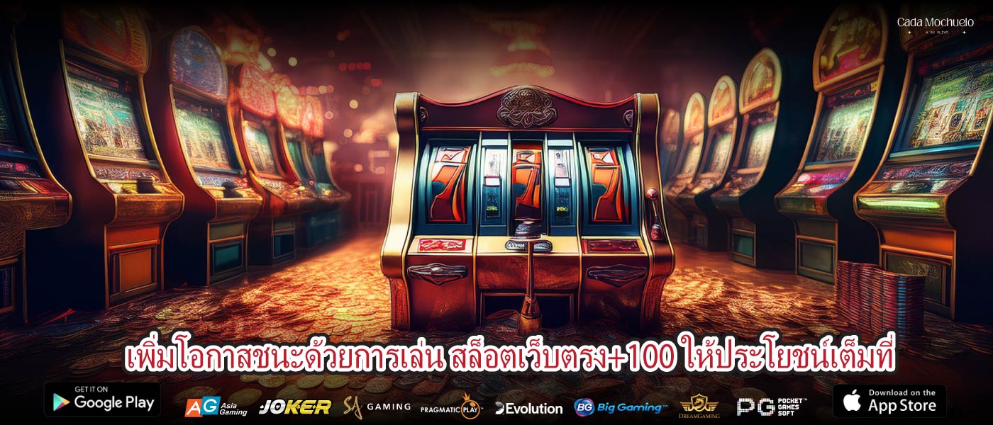 เพิ่มโอกาสชนะด้วยการเล่น สล็อตเว็บตรง+100 ให้ประโยชน์เต็มที่