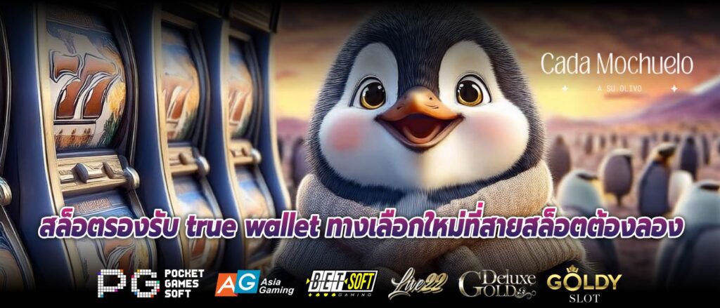 สล็อตรองรับ true wallet ทางเลือกใหม่ที่สายสล็อตต้องลอง