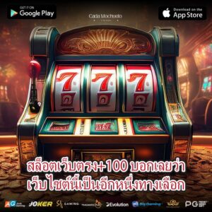 สล็อตเว็บตรง+100 บอกเลยว่าเว็บไซต์นี้เป็นอีกหนึ่งทางเลือก